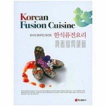 한식 퓨전 요리 한식의 현대적인 퓨전화, 상품명