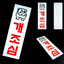 리시안제이 개조심 아크릴 표지판 표지스티커 팻말