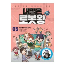미래엔아이세움 내일은 로봇왕 5 : 로봇댄스대회 준비!(부록 두 발로 걷는 이족 보행 로봇 키트)
