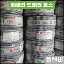 에어컨 드레인 호스 배수 물 배수관 30m