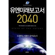 유엔미래보고서 2040 제롬 글렌 테드 고든 박영숙 엘리자베스 플로레스큐
