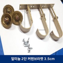 길이높이조정 알미늄 2단 커튼브라켓(3.5cm), AAA골드AAA