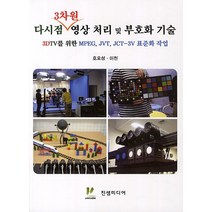 다시점 3차원 영상 처리 및 부호화 기술:3DTV를 위한 MPEG JVT JCT 3V 표준화 작업, 진샘미디어