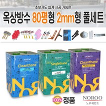 노루페인트 옥상방수 우레탄방수페인트 80평형 녹색 2mm형 방수제 풀세트, 3mm형회색선택시(싱글탄중도는16kg로발송)