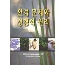 환경 문제와 성경적 원리, 한국기독학생회출판부(IVP)