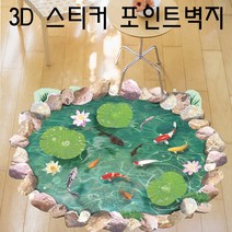 프리소울 원형 연못 3D 그래픽 스티커 인테리어 시트지 벽포인트 아이방꾸미기