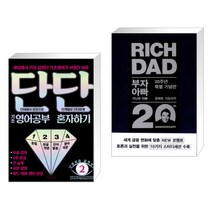 단단 기초 영어공부 혼자하기 + 부자 아빠 가난한 아빠 20주년 특별 기념판 (전2권)