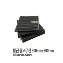 마켓원 방진 골고무판 가로300mmX세로300mmX두께40T