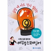 [시원스쿨닷컴] 시원스쿨 왕초보 여행 스페인어, 시원스쿨닷컴