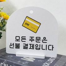 바보사랑 사인알림판 단면 선불결제.꾸밈인스