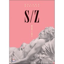 S/Z, 연암서가, 롤랑 바르트 저/김웅권 역