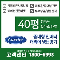 캐리어 중대형 스탠드 에어컨 인버터 냉난방기 40평 (CPV-Q1451PX)