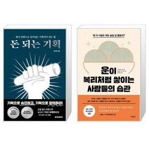 유니오니아시아 돈 되는 기획 + 운이 복리처럼 쌓이는 사람들의 습관, [단일상품]