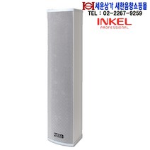 ICS-640i 인켈피에이 칼럼스피커 실내용 40W 4인치 전대역 스피커 하이임피던스 안전교육 강의 강당등