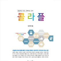 콜라플 - 협업하는 인간 강해지는 조직