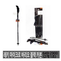 LEKI 레키 마이크로 바리오 블랙 카본 / 649-2900, 649-2900*레키 마이크로 바리오 블랙 카본