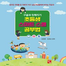NSB9788956662947 새책-스테이책터 [초등생 스마트 스쿨 공부법] -구글과 친해지기--정일-김원유.김경상 지음-컴퓨터와 코딩-20210102, 초등생 스마트 스쿨 공부법