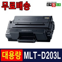 삼성 MLT-D203L 토너 SL-M3820D M3820DW M3320ND M3870FW 재생토너, 1개, MLT-D203L [5000매_특대용량] 완제품