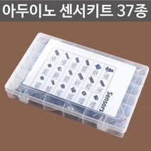 아두이노센서키트 37종