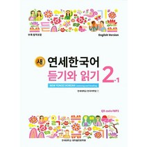 새 연세한국어 듣기와 읽기 2-1(English Version), 연세대학교 대학출판문화원