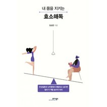 내 몸을 지키는 효소해독