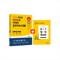 2023 에듀윌 답만보는 지게차운전기능사 필기 + 미니수첩 증정