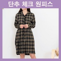 긴팔 원피스 단추 카라 오픈 미디 여자 캐주얼 데일리 체크패턴 봄가을코디