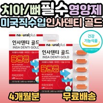 미국 인사덴티 골드 60정 / 프로폴리스 추출물 +비타민 + 칼슘, 2개, 60정(2개월분)