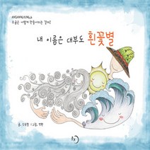 NSB9788969890795 새책-스테이책터 [내 이름은 대부도 흰꽃별] ---몽트-신옥철 지음 정현 그림-2000년대 이후 한국소설-20220915, 내 이름은 대부도 흰꽃별