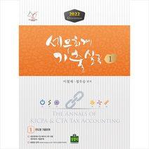 2022 세무회계 기출실록 + 미니수첩 증정, 상경사