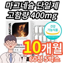 식약처 인증 식약청 인정 고함량 마그네슘 단일제 영양제 보충제 마그네슘제 캡슐 청소년 초등학생 중학생 수험생 20대 30대 40대 50대 남성 여정 남자 여자, 10개월