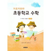 지오지브라 초등학교 수학: 기초편:5~6학년 도형탐구, 지오아카데미, 조수윤,서보억,김진호 공저