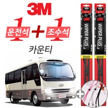 3M 카운티 플러스 와이퍼 윈도우 브러쉬 550mm 550mm 사은품