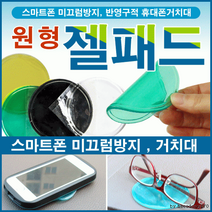 제이주비투비 스마트폰 젤패드 미끄럼방지 개별OPP포장 원형 홀더 일반형, 상세참조2, 젤패드(옐로우)