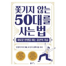 쫓기지 않는 50대를 사는 법