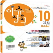 NSB9788967181970 새책-스테이책터 [최신 이슈 & 상식 2012년 10월호 : 무료 동영상] -최신 시사상식을 정복하는 센스 있는 공략, 최신 이슈 & 상식 2012년 10월호 : 무료 동영