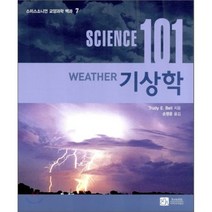 기상학 (SCIENCE 101) - 7 (스미스소니언 교양과학 백과), 이치사이언스, Tredy E. Bell 저/손영운 역