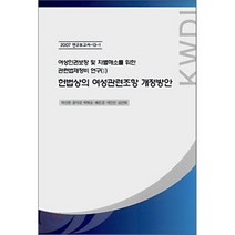 헌법상의 여성관련조항 개선방안 : 여성인권보장 및 차별해소를 위한 관련법제정비 연구 1, 한국여성정책연구원, 박선영,윤덕경 등저