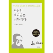 당신의 하나님은 너무 작다:Your God Is Too Small, 당신의 하나님은 너무 작다, J. B. 필립스(저),아바서원, 아바서원