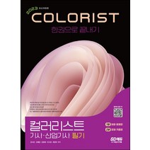 2023 컬러리스트기사 산업기사 필기 한권으로 끝내기, 강수경(저),시대고시기획, 시대고시기획