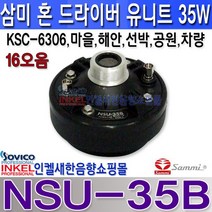 NSU-35B혼스피커 드라이버35W 삼미정품/차량/마을방송