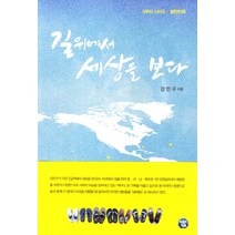 길위에서 세상을 보다, 비움과채움, 강민구 저