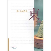 용어로 배우는 동의학, 다락방, 서상욱,전상희 공저