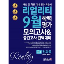 [밀크북] 리얼리티 9월 학력평가 모의고사 & 중간고사 완벽대비 고1 전과목 4개년 통합본 (2021년)