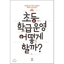 초등 학급운영 어떻게 할까?, 보리, 이영근