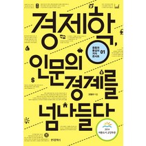 경제학 인문의 경계를 넘나들다, 한국문학사