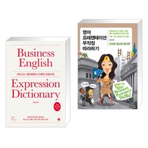 (서점추천) 비즈니스 영어회화 & 이메일 표현사전 + 영어 프레젠테이션 무작정 따라하기 (전2권), 길벗이지톡