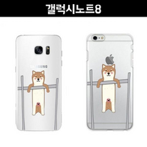 갤럭시노트8 N950 철봉 시바견 젤리 케이스, 없음