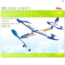 핸디 고무동력비행기 만들기 스티로폼 비행기 행글라이더 조립 장난감 어린이 캠핑장 놀이