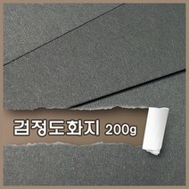 검정도화지 200g A4 110매